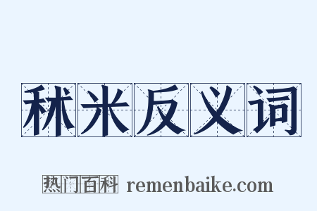 秫米反义词是什么意思的图片